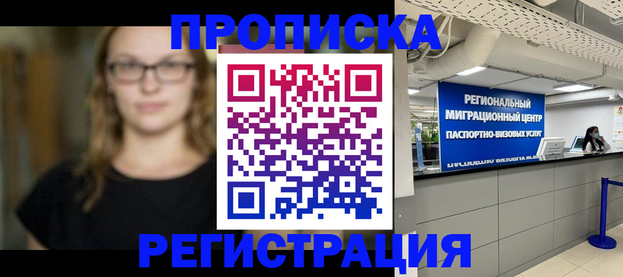 купить прописку в Первомайске