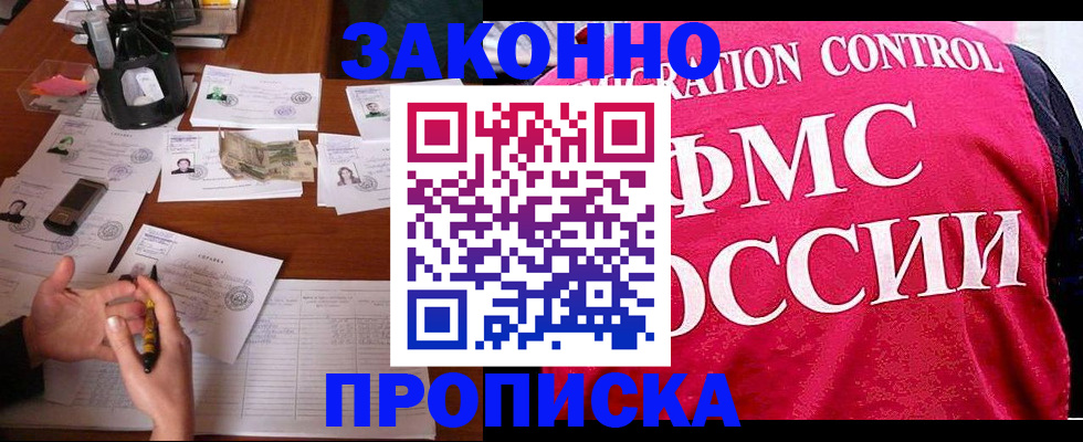 прописка гарантия в Первомайске